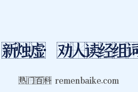 新烛虚·劝人读经组词是什么意思的图片